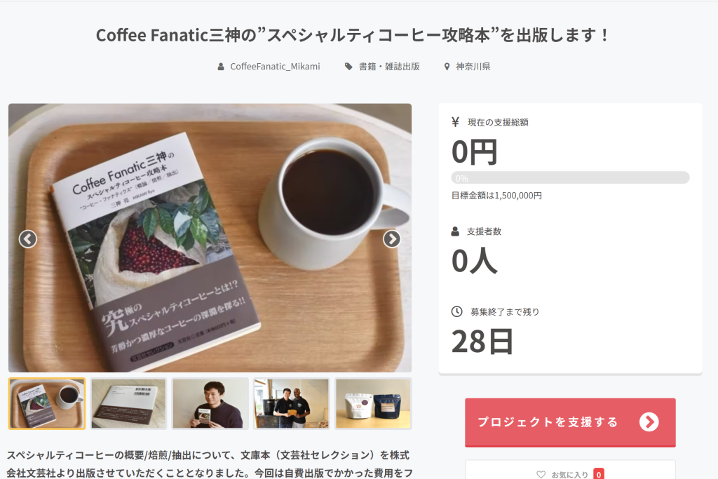 祝 出版 クラファンします Coffee Fanatic三神のスペシャルティコーヒー攻略本 Roast Design Coffee Blog